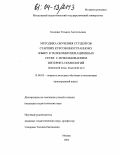 Болдова, Татьяна Анатольевна. Методика обучения студентов старших курсов иностранному языку в телекоммуникационных сетях с использованием интернет-технологий: Немецкий язык, языковой вуз: дис. кандидат педагогических наук: 13.00.02 - Теория и методика обучения и воспитания (по областям и уровням образования). Москва. 2004. 362 с.