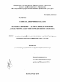 Маркелов, Дмитрий Николаевич. Методика обучения судей в тхэквондо на основе автоматизированного информационного комплекса: дис. кандидат педагогических наук: 13.00.04 - Теория и методика физического воспитания, спортивной тренировки, оздоровительной и адаптивной физической культуры. Волгоград. 2010. 160 с.