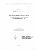 Юдина, Наталья Алексеевна. Методика обучения учащихся аналогии на заключительном этапе решения планиметрических задач: дис. кандидат педагогических наук: 13.00.02 - Теория и методика обучения и воспитания (по областям и уровням образования). Омск. 2011. 194 с.