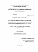 Дерябина, Ирина Васильевна. Методика обучения учащихся управлению английских глаголов на основе британского национального корпуса: профильный уровень: дис. кандидат педагогических наук: 13.00.02 - Теория и методика обучения и воспитания (по областям и уровням образования). Тамбов. 2013. 172 с.