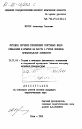 Оцупок, Александр Павлович. Методика обучения упражнениям спортивных видов гимнастики и прыжков на батуте с учетом феномена функциональной асимметрии: дис. кандидат педагогических наук: 13.00.04 - Теория и методика физического воспитания, спортивной тренировки, оздоровительной и адаптивной физической культуры. Киев. 1984. 200 с.