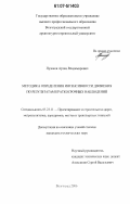 Пузиков, Артем Владимирович. Методика определения интенсивности движения по результатам краткосрочных наблюдений: дис. кандидат технических наук: 05.23.11 - Проектирование и строительство дорог, метрополитенов, аэродромов, мостов и транспортных тоннелей. Волгоград. 2006. 141 с.