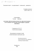 Уварова, Татьяна Эриковна. Методика определения количества циклов и режима нагружения сооружения дрейфующим ледяным покровом: дис. кандидат технических наук: 05.23.17 - Строительная механика. Владивосток. 1999. 158 с.