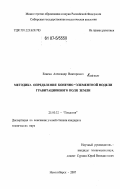 Елагин, Александр Викторович. Методика определения конечно-элементной модели гравитационного поля Земли: дис. кандидат технических наук: 25.00.32 - Геодезия. Новосибирск. 2007. 252 с.