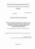 Синявская, Юлия Адольфовна. Методика определения обликовых характеристик электрических исполнительных устройств как подсистем контуров управления полетом высокоманевренных БПЛА: дис. кандидат технических наук: 05.02.02 - Машиноведение, системы приводов и детали машин. Москва. 2012. 183 с.