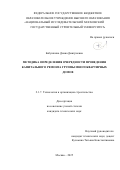 Бабушкина Диана Дмитриевна. Методика определения очередности проведения капитального ремонта группы многоквартирных домов: дис. кандидат наук: 00.00.00 - Другие cпециальности. ФГБОУ ВО «Иркутский национальный исследовательский технический университет». 2025. 165 с.