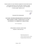 Кузнецова Ольга Григорьевна. Методика оптимизации инженерно-экологических изысканий на основе ландшафтного анализа (на примере Сура-Свияжского междуречья): дис. кандидат наук: 00.00.00 - Другие cпециальности. «Национальный исследовательский Московский государственный строительный университет». 2025. 144 с.