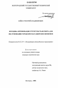 Бойко, Григорий Владимирович. Методика оптимизации структуры транспорта для обслуживания городских пассажирских перевозок: дис. кандидат технических наук: 05.22.10 - Эксплуатация автомобильного транспорта. Волгоград. 2006. 162 с.