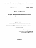 Шумова, Ирина Викторовна. Методика организации и проведения педагогической практики бакалавра-филолога на основе кейс-технологий: дис. кандидат педагогических наук: 13.00.02 - Теория и методика обучения и воспитания (по областям и уровням образования). Москва. 2010. 253 с.