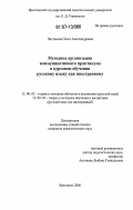 Чистякова, Ольга Александровна. Методика организации коммуникативного практикума в курсовом обучении русскому языку как иностранному: дис. кандидат педагогических наук: 13.00.02 - Теория и методика обучения и воспитания (по областям и уровням образования). Ярославль. 2006. 261 с.
