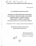 Хахутаишвили, Марина Шотаевна. Методика организации профессиональной подготовки студентов в процессе изучения информатики в условиях среднего специального учебного заведения: На примере специалиста учетно-экономического профиля: дис. кандидат педагогических наук: 13.00.02 - Теория и методика обучения и воспитания (по областям и уровням образования). Тамбов. 2000. 243 с.