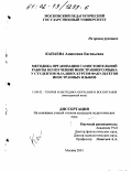 Капаева, Анжелика Евгеньевна. Методика организации самостоятельной работы по изучению иностранного языка у студентов младших курсов факультетов иностранных языков: дис. кандидат педагогических наук: 13.00.02 - Теория и методика обучения и воспитания (по областям и уровням образования). Москва. 2001. 226 с.