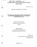 Левченко, Владимир Алексеевич. Методика организации военно-технической подготовки офицеров запаса в условиях технического вуза: дис. кандидат педагогических наук: 13.00.08 - Теория и методика профессионального образования. Тамбов. 2003. 181 с.