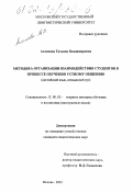 Асламова, Татьяна Владимировна. Методика организации взаимодействия студентов в процессе обучения устному общению: Английский язык, неязыковой вуз: дис. кандидат педагогических наук: 13.00.02 - Теория и методика обучения и воспитания (по областям и уровням образования). Москва. 2001. 210 с.