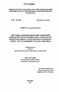 Бойков, Алексей Викторович. Методика оценивания навигационной безопасности и готовности к судоходству международного транспортного коридора "север - юг" на примере участка реки Нева: дис. кандидат технических наук: 05.22.19 - Эксплуатация водного транспорта, судовождение. Москва. 2007. 131 с.