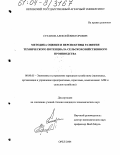 Суганов, Алексей Викторович. Методика оценки и перспективы развития технического потенциала сельскохозяйственного производства: дис. кандидат экономических наук: 08.00.05 - Экономика и управление народным хозяйством: теория управления экономическими системами; макроэкономика; экономика, организация и управление предприятиями, отраслями, комплексами; управление инновациями; региональная экономика; логистика; экономика труда. Орел. 2004. 229 с.