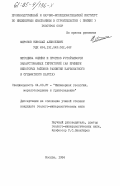 Миронов, Николай Алексеевич. Методика оценки и прогноз устойчивости закарствованных территорий (на примере некоторых районов развития карбонатного и сульфатного карста): дис. кандидат геолого-минералогических наук: 04.00.07 - Инженерная геология, мерзлотоведение и грунтоведение. Москва. 1984. 219 с.