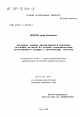 Волков, Артем Валерьевич. Методика оценки интенсивности пыления скальных грунтов на основе моделирования естественного процесса образования аэрогеля: дис. кандидат технических наук: 11.00.11 - Охрана окружающей среды и рациональное использование природных ресурсов. Тула. 1999. 184 с.