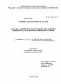 Юрченко, Анатолий Анатолиевич. Методика оценки пространственного положения трубопровода в условиях пучинистых грунтов: дис. кандидат технических наук: 25.00.19 - Строительство и эксплуатация нефтегазоводов, баз и хранилищ. Тюмень. 2010. 144 с.