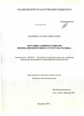 Кашицына, Татьяна Николаевна. Методика оценки развития инновационной инфраструктуры региона: дис. кандидат экономических наук: 08.00.05 - Экономика и управление народным хозяйством: теория управления экономическими системами; макроэкономика; экономика, организация и управление предприятиями, отраслями, комплексами; управление инновациями; региональная экономика; логистика; экономика труда. Владимир. 2009. 178 с.