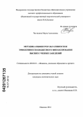 Чистилина, Марта Алексеевна. Методика оценки результативности и эффективности бюджетного финансирования высших учебных заведений: дис. кандидат экономических наук: 08.00.10 - Финансы, денежное обращение и кредит. Иваново. 2012. 228 с.