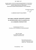 Салифов, Ильнур Илдарович. Методика оценки сквозной задержки на оптической магистральной сети со сложной архитектурой: дис. кандидат технических наук: 05.12.13 - Системы, сети и устройства телекоммуникаций. Екатеринбург. 2012. 253 с.