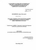Мельникова, Лариса Викторовна. Методика оценки структуры и направлений межрегиональных и межотраслевых инвестиционных потоков: дис. кандидат экономических наук: 08.00.05 - Экономика и управление народным хозяйством: теория управления экономическими системами; макроэкономика; экономика, организация и управление предприятиями, отраслями, комплексами; управление инновациями; региональная экономика; логистика; экономика труда. Новосибирск. 2010. 206 с.