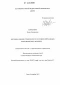 Коваленко, Роман Геннадьевич. Методика оценки технического состояния причальных сооружений типа больверк: дис. кандидат технических наук: 05.23.07 - Гидротехническое строительство. Санкт-Петербург. 2012. 198 с.