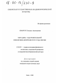 Кравчук, Татьяна Анатольевна. Методика оздоровительной тренировки детей шестого года жизни: дис. кандидат педагогических наук: 13.00.04 - Теория и методика физического воспитания, спортивной тренировки, оздоровительной и адаптивной физической культуры. Омск. 1996. 197 с.