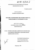 Попадьина, Людмила Ведениславна. Методика оздоровления лиц среднего возраста, занимающихся умственным трудом: дис. кандидат педагогических наук: 13.00.04 - Теория и методика физического воспитания, спортивной тренировки, оздоровительной и адаптивной физической культуры. Малаховка. 1998. 138 с.