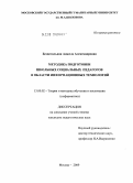 Безвесильная, Анжела Александровна. Методика подготовки школьных социальных педагогов в области информационных технологий: дис. кандидат педагогических наук: 13.00.02 - Теория и методика обучения и воспитания (по областям и уровням образования). Москва. 2009. 169 с.