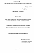 Дрепелев, Роман Анатольевич. Методика подготовки высококвалифицированных бегунов кроссменов в современных условиях: дис. кандидат педагогических наук: 13.00.04 - Теория и методика физического воспитания, спортивной тренировки, оздоровительной и адаптивной физической культуры. Москва. 2007. 125 с.