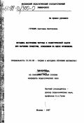 Гуревич, Светлана Викторовна. Методика построения чертежа к геометрической задаче при изучении геометрии, основанном на идеях функционизма: дис. кандидат педагогических наук: 13.00.02 - Теория и методика обучения и воспитания (по областям и уровням образования). Москва. 1997. 173 с.