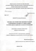 Жевнерчук, Дмитрий Валерьевич. Методика построения имитационных моделей с применением больших массивов данных на основе интеграции IDEF3-, OLAP-, GPSS-технологий: дис. кандидат технических наук: 05.13.01 - Системный анализ, управление и обработка информации (по отраслям). Ижевск. 2006. 208 с.
