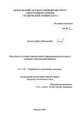Киселев, Денис Викторович. Методика построения корпоративной информационной системы в условиях существующей иерархии: дис. кандидат технических наук: 05.13.01 - Системный анализ, управление и обработка информации (по отраслям). Москва. 2000. 150 с.