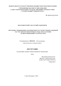 Шлапоберский Анатолий Андреевич. Методика повышения долговечности узлов трения ходовой части автотранспортных средств на основе композиционных материалов: дис. кандидат наук: 05.22.10 - Эксплуатация автомобильного транспорта. ФГБОУ ВО «Санкт-Петербургский государственный архитектурно-строительный университет». 2020. 125 с.