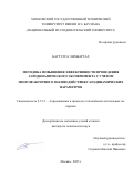Баттулга Энхжаргал. Методика повышения эффективности проведения аэродинамического эксперимента с учетом многофакторного взаимодействия газодинамических параметров: дис. кандидат наук: 00.00.00 - Другие cпециальности. «Московский государственный технический университет имени Н.Э. Баумана (национальный исследовательский университет)». 2025. 206 с.