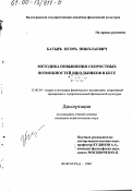 Батырь, Игорь Николаевич. Методика повышения скоростных возможностей школьников в беге: дис. кандидат педагогических наук: 13.00.04 - Теория и методика физического воспитания, спортивной тренировки, оздоровительной и адаптивной физической культуры. Волгоград. 1999. 141 с.