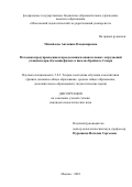 Михайлова Антонина Владимировна. Методика предупреждения и преодоления познавательных затруднений учащихся при обучении физике в школах Крайнего Севера: дис. кандидат наук: 00.00.00 - Другие cпециальности. ФГБОУ ВО «Московский педагогический государственный университет». 2025. 192 с.
