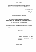 Максимова, Людмила Дмитриевна. Методика предупреждения типичных грамматических ошибок в русской речи учащихся 5-8 классов якутской школы: дис. кандидат педагогических наук: 13.00.02 - Теория и методика обучения и воспитания (по областям и уровням образования). Якутск. 2006. 191 с.