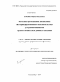 Борейко, Ирина Михайловна. Методика преподавания дисциплины "История фортепианного исполнительства" у студентов-пианистов средних специальных учебных заведений: дис. кандидат педагогических наук: 13.00.02 - Теория и методика обучения и воспитания (по областям и уровням образования). Екатеринбург. 2010. 219 с.