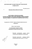 Иевлева, Ирина Валентиновна. Методика преподавания психологии в системе профессиональной подготовки студентов технического вуза: дис. кандидат педагогических наук: 13.00.08 - Теория и методика профессионального образования. Воронеж. 1998. 175 с.
