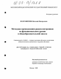 Полумиенко, Виталий Валерьевич. Методика преподавания радиоэлектроники на функциональном уровне в общеобразовательной школе: дис. кандидат педагогических наук: 13.00.02 - Теория и методика обучения и воспитания (по областям и уровням образования). Москва. 2005. 280 с.