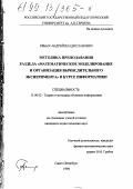 Рябых, Андрей Владиславович. Методика преподавания раздела "Математическое моделирование и организация вычислительного эксперимента" в курсе информатики: дис. кандидат педагогических наук: 13.00.02 - Теория и методика обучения и воспитания (по областям и уровням образования). Санкт-Петербург. 1998. 130 с.