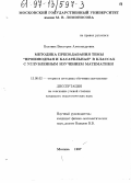 Бахтина, Виктория Александровна. Методика преподавания темы "Производная и касательная" в классах с углубленным изучением математики: дис. кандидат педагогических наук: 13.00.02 - Теория и методика обучения и воспитания (по областям и уровням образования). Москва. 1997. 191 с.