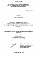 Лейбов, Алексей Михайлович. Методика применения систем автоматизированного проектирования в графической подготовке студентов технического колледжа: дис. кандидат педагогических наук: 13.00.08 - Теория и методика профессионального образования. Новокузнецк. 2006. 165 с.