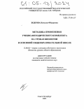 Бодрова, Наталья Федоровна. Методика применения учебно-методического комплекта на уроках биологии в основной общеобразовательной школе: дис. кандидат педагогических наук: 13.00.02 - Теория и методика обучения и воспитания (по областям и уровням образования). Санкт-Петербург. 2005. 197 с.