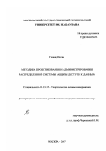 Гхаиад Иссам. Методика проектирования и администрирования распределенной системы защиты доступа к данным: дис. кандидат технических наук: 05.13.17 - Теоретические основы информатики. Москва. 2007. 145 с.