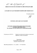 Горохов, Александр Анатольевич. Методика проектирования и изготовления сборных дисковых фрез на основе математического моделирования: дис. кандидат технических наук: 05.03.01 - Технологии и оборудование механической и физико-технической обработки. Курск. 2000. 198 с.