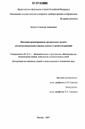 Петров, Станислав Алексеевич. Методика проектирования программных средств для интеллектуального анализа данных и принятия решений: дис. кандидат технических наук: 05.13.11 - Математическое и программное обеспечение вычислительных машин, комплексов и компьютерных сетей. Москва. 2007. 123 с.